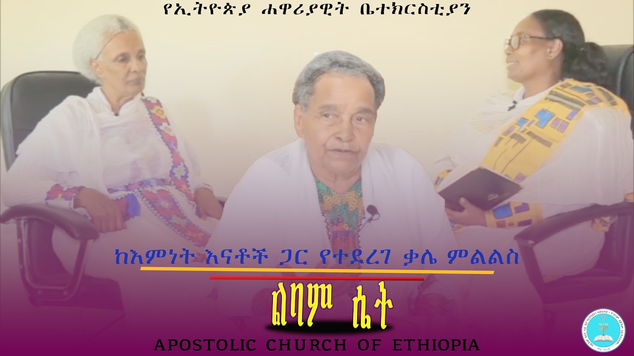 ከእህት ሞላሽ እና ከእህት እፍነሽ ጋር የተደረገ ቃለ መጠየቅ || ልባም ሴት | የእናቶች ኮንፍራንስ | Discreet woman | Apostolic Church