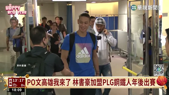 PO文高雄我來了　林書豪加盟PLG鋼鐵人年後出賽｜華視新聞 20230126 - 天天要聞
