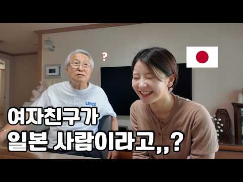 Thumbnail for 할아버지에게 드디어 일본인 여자친구를 소개해드렸습니다..