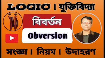বিবর্তন কাকে বলে দর্শন | obversion | বিবর্তনের নিয়মগুলি উদাহরণসহ ব্যাখ্যা করো