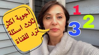 اجوبة لأكثر اسئلة ترد القناة