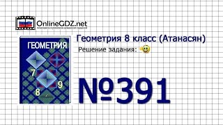 Задание № 391 — Геометрия 8 класс (Атанасян) Задание № 391 — Геометрия 8 класс (Атанасян)