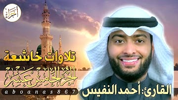 الجزء الخامس عشر (15)كاملا القارئ أحمد النفيس بتلاوة خاشعة رائعة تملأ النفس سكوناً والقلب خشوعاً