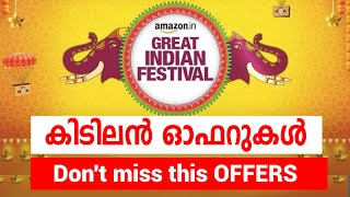 ഈ ഓഫറുകൾ മിസ്സ് ആക്കരുത് |Amazon Great Indian Festival Malayalam/Flipkart Big Billion Days Malayalam