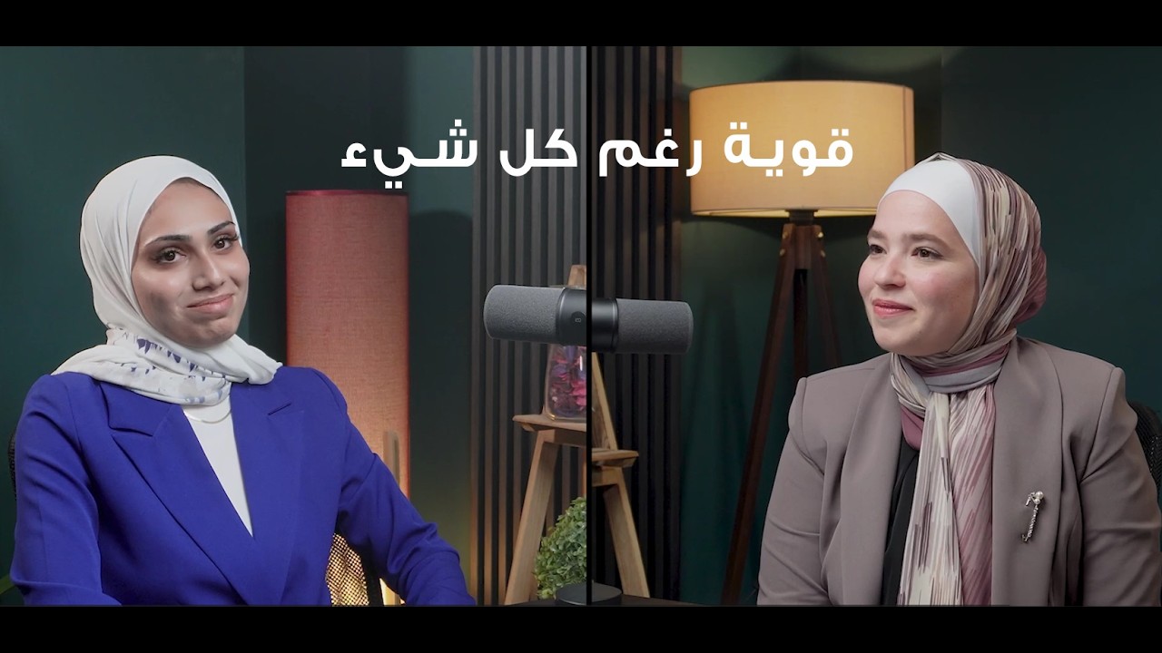 قوية… رغم كل شيء | يارا العبادي | بودكاست سنارة