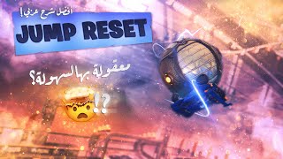 روكيت ليق : أسهل و أسرع طريقة تسوي فيها الجمب ريسيت! 🤩🔥 RocketLeague l