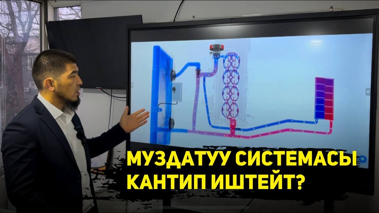 Система охлаждения ДВС (Муздатуу системасы)