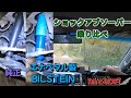 「乗り心地が変わる⁉」　否‼　「走りが変わる！」エナペタル製BILSTEIN