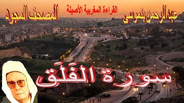 113-سورة الفَلَق كاملة مكتوبة-المقرئ عبد الرحمن بنموسى Surat Alfalaq Abderrahman Benmoussa