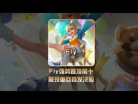 强势登顶前十！Fly展现重回首发决心！【凤煌解说王者荣耀】