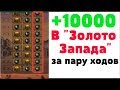 Разношу Золото Запада по универсальной стратегии