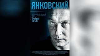 Янковский (2015)