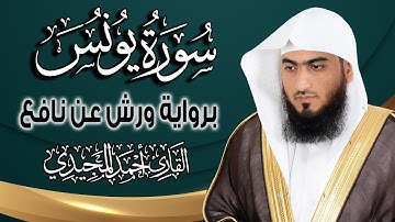 سورة يونس كاملة ومكتوبة برواية ورش عن نافع |~ المصحف المرتل للقارئ: أحمد المجيدي