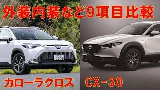 トヨタカローラクロスとマツダCX-30を比較してみた