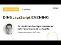 19:30-20:10 — Разработка быстрых и легких веб-приложений на SvelteJS (Михаил Кузнецов, ING Bank)