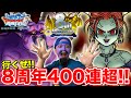 【DQMSL】祝・8周年!! 宴が始まるぞぉぉぉぉぉぉ!!!! ゼシカ超ぶっぱします!!!!!【ドラゴンクエスト】
