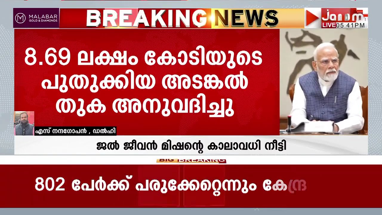 മോദി സർക്കാരിൻ്റെ കൈത്താങ്ങ്; ജൽ ജീവൻ മിഷൻ്റെ കാലാവധി 2028 ഡിസംബർ വരെ നീട്ടി | Jal Jeevan Mission