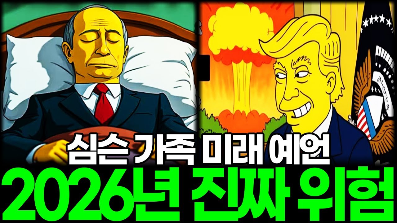 심슨 가족 미래 예언 2026년은 진짜 위험하다