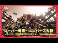スーパー戦隊・ユニバース大戦 ~ナンバーワン戦隊ゴジュウジャー Episode 0~