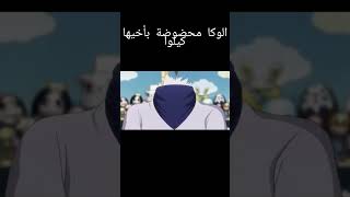 الوكا محضوضة بأخيها كيلوا