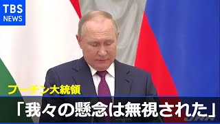 欧米の回答に「我々の懸念は無視された」プーチン大統領 不満示す