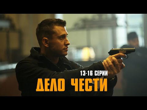 ОЧЕНЬ КРУТОЙ БОЕВИК С ПАВЛОМ ПРИЛУЧНЫМ! Дело чести | 13-16 Серии