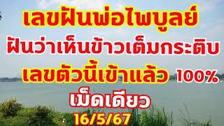 เลขคนงบน้อยเม็ดเดียวพ่อไพบูลย์ ฝันต่องวดฝันแบบนี้เลขเข้าแล้ว 16/5/67