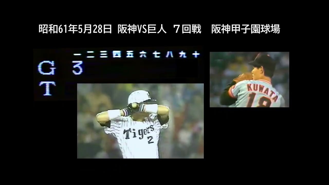 1986 阪神vs巨人 S61.5.28