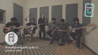 Video thumbnail of "ငါတရားစီရင်တော်မူခဏ်း (ထူးအိမ်သင် Cover) - CHAOS // Cover At 10A"