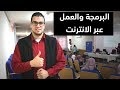 برمجة التطبيقات والألعاب والعمل الحر عبر الانترنت Freelancing