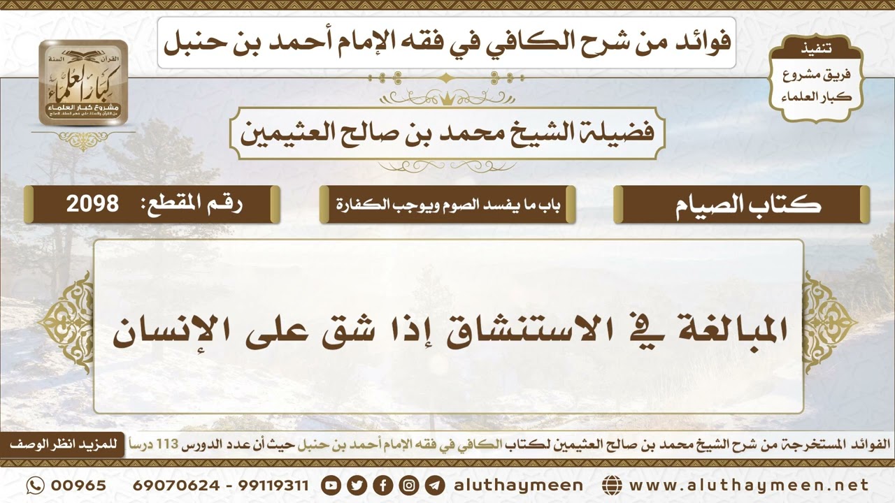 2098 - المبالغة في الاستنشاق إذا شق على الإنسان - الكافي في فقه الإمام أحمد بن حنبل - ابن عثيمين