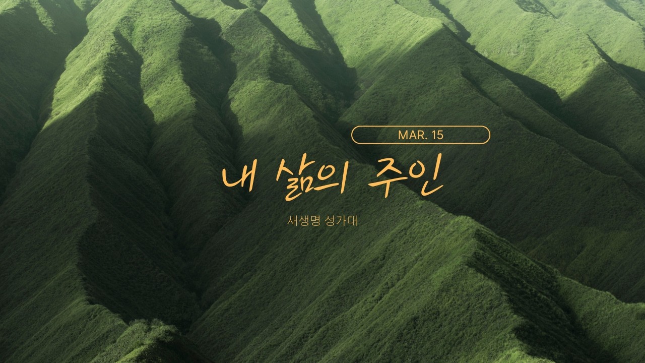 [성가찬양] "내 삶의 주인" - 새생명 성가대 (03.15.26)