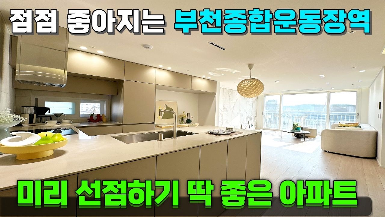 7호선 찾는분들 많죠?😁 GTX부터 신도시까지 ! 서울에서도 많이 찾는 곳에 32평 아파트 ! [부천신축아파트] [부천종합운동장신축역아파트] 