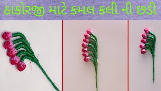 ઠાકોરજી માટે કમલ કલી ની છડી/Thakorji maate kamal kali ni chhadi/Laddugopal/Lalan/Kamal kali/Kali.