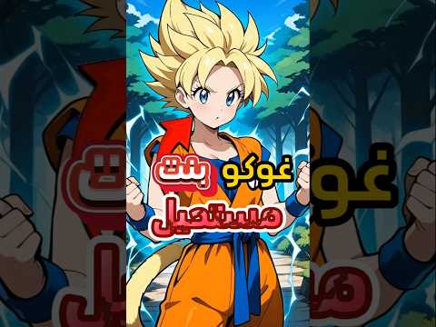 ماذا لو كان غوكو فتاه في انمي دراغون بول