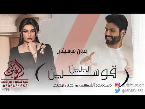 بين قوسين بدون موسيقى محمود التركي واصيل هميم اغاني بين قوسين محمود التركي واصيل هميم بدون موسيقى 