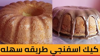 كيك اسفنجي بدون محسن