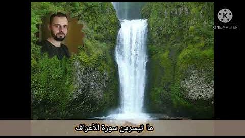ما تيسر من سورة الأعراف؛ الإمام المرشد عمر توكة