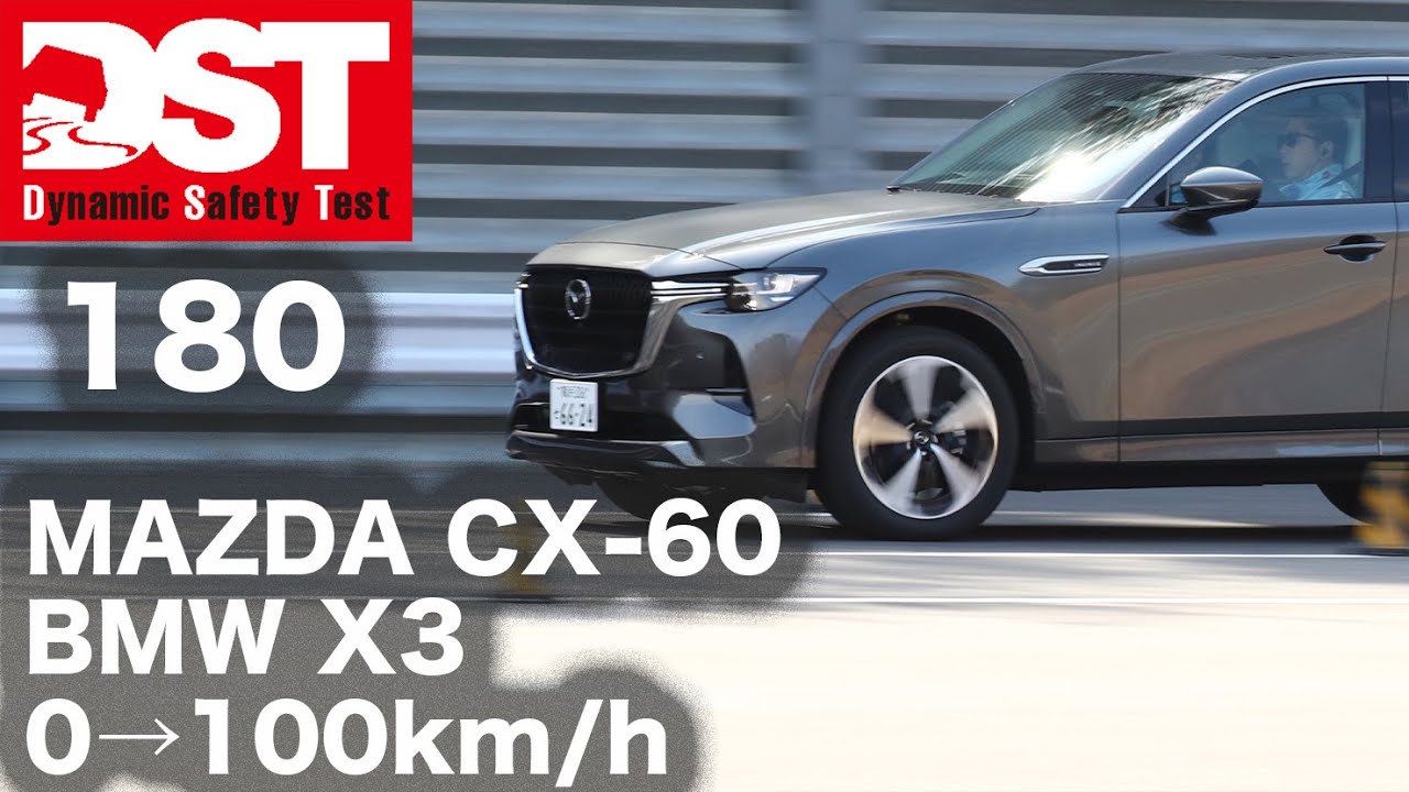MAZDA CX-60 XD-HYBRID×BMW X3 20 xDrive M sport　0→100km/h【DST♯180-01】