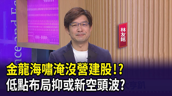 【財經週末趴】金龍海嘯淹沒營建股！？低點布局抑或新空頭波？2024.10.12 (3)
