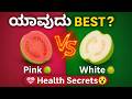 ಗುಲಾಬಿ vs ಬಿಳಿ ಸೀಬೆಕಾಯಿ: ಯಾವುದು ಆರೋಗ್ಯಕ್ಕೆ ಬೆಸ್ಟ್?