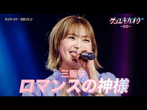 [#ゲンエキカオウ〜歌姫〜] 三阪咲(미사카 사키) - ロマンスの神様(로맨스의 신)｜ゲンエキカオウ〜歌姫〜 1回 260329｜BSフジ｜CReAstudio
