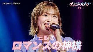 [#ゲンエキカオウ〜歌姫〜] 三阪咲(미사카 사키) - ロマンスの神様(로맨스의 신)｜ゲンエキカオウ〜歌姫〜 1回 260329｜BSフジ｜CReAstudio