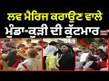 Love Marriege Hungama | ਲਵ ਮੈਰਿਜ ਕਰਾਉਣ ਵਾਲੇ ਮੁੰਡਾ-ਕੁੜੀ ਦੀ ਕੁੱਟਮਾਰ | Faridabad court complex | News18