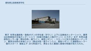 愛知県立西春高等学校