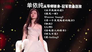 单依纯 中国好声音Sing!China2020演唱的所有歌曲歌词 《永不失联的爱、像风一样、Forever Young、寻一个天荒地老的地方、如此、人啊、给电影人的情书、好久不见、星 Sailing》