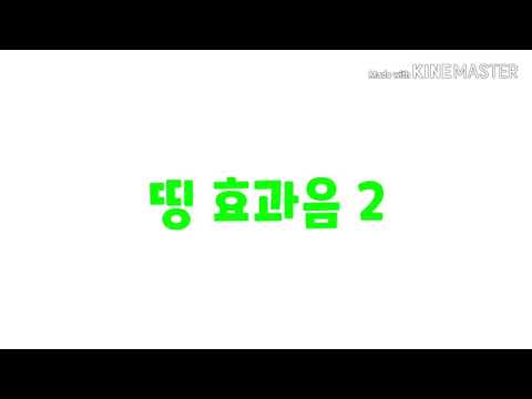 띵, 딩동댕, 딴딴딴 효과음 모음