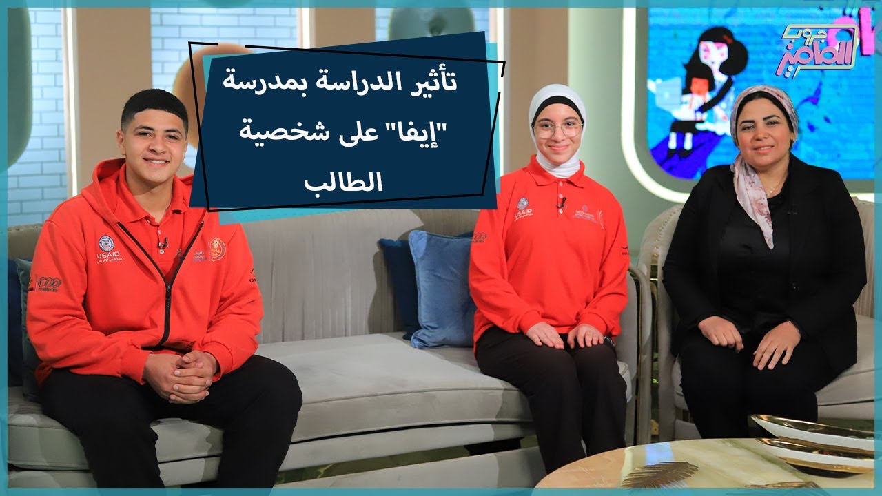 جروب الماميز| تخصصات مدرسة إيفا للتكنولوجيا التطبيقية وشروط الالتحاق بها مع جيهان أحمد وأسعد ونهى