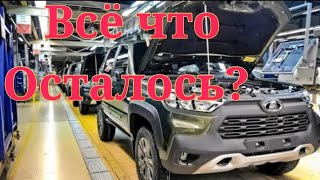 Нива,УАЗ Рулит.Какие модели LADA сможет выпускать  ЛАДА ,АВТОВАЗ без Renault,Без Европы?