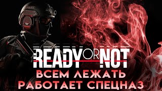 READYorNOT - Работает спецназ | Отдых от танков